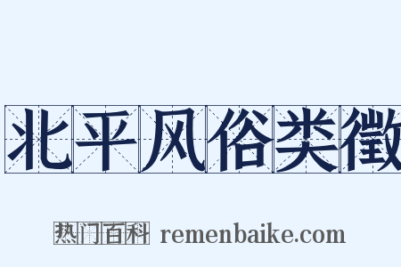 北平风俗类徵是什么意思的图片